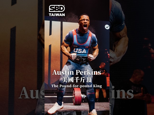 全世界最強健力男子選手‼️美國千斤頂｜Austin Perkins｜健力天花板神鬼選手 🔥 #SBD菁英運動員 #SBDTaiwan #SBD #Powerlifting #AustinPerkins