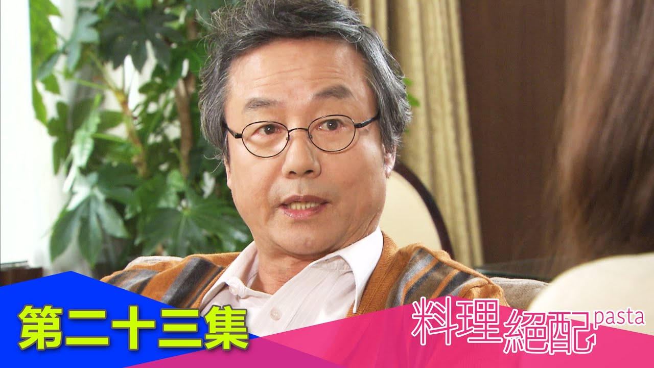 料理絕配pasta Ep23 你有資格做菜嗎 週一至週五晚間10點 東森戲劇40頻道 Youtube