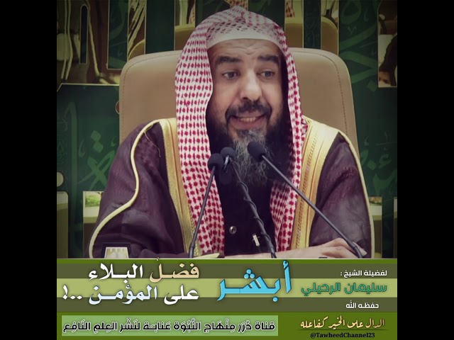 فَضلُ البـلاء على المـؤمن..! لفضيلة #الشيخ_سليمان_الرحيلي_حفظه_الله