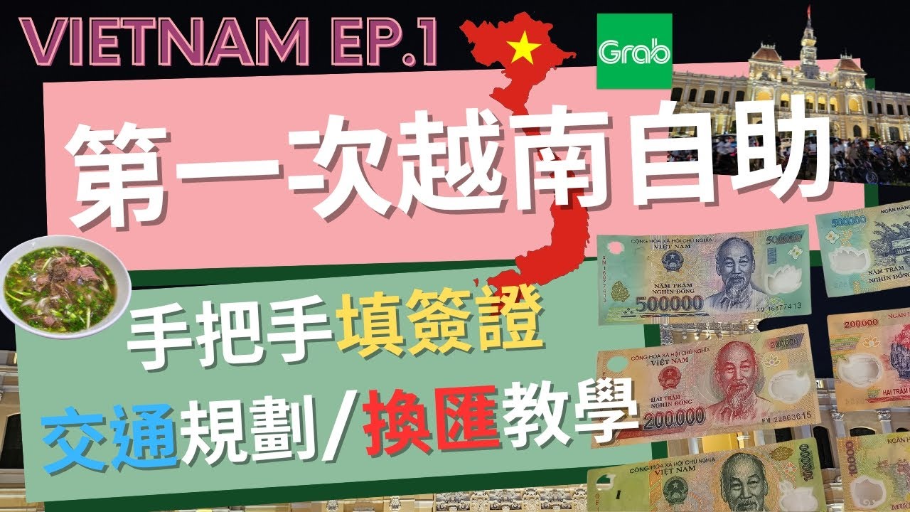 🇻🇳 2024最新 越南自由行 Việt Nam EP.1 自助旅行必看八件事 l 越南懶人包 l 手把手帶你填越南簽證📑 l 出入境交通指南✈️ l 東南亞Uber怎麼搭 l 越南盾怎麼換💵