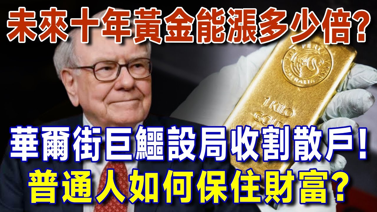 華爾街巨鱷設局收割散戶！黃金市場軋空！普通人如何保住財富?未來十年黃金能漲多少倍?【有書說】#黃金#投資#理財#金价#養老  #晚年生活#晚年幸福#退休金#財商