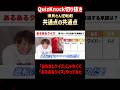 【QuizKnock】須貝さん逆転劇 共通点の共通点 #QuizKnock #切り抜き #shorts