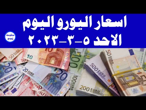 اسعار اليورو اليوم الاحد 5 مارس 2023 سعر اليورو اليوم في البنوك المصرية 5 3 2023