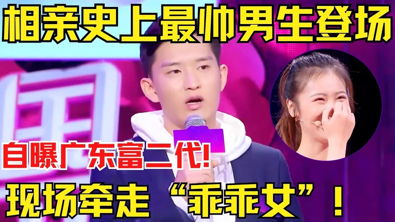 相亲史上最帅男生登场，自曝是广东富二代，现场牵走没谈过恋爱的“乖乖女”！【中国相亲秀】