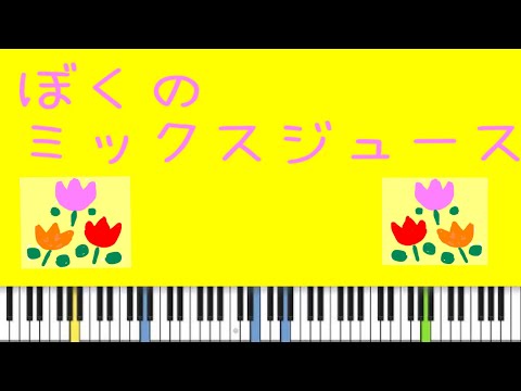 ぼくのミックスジュース