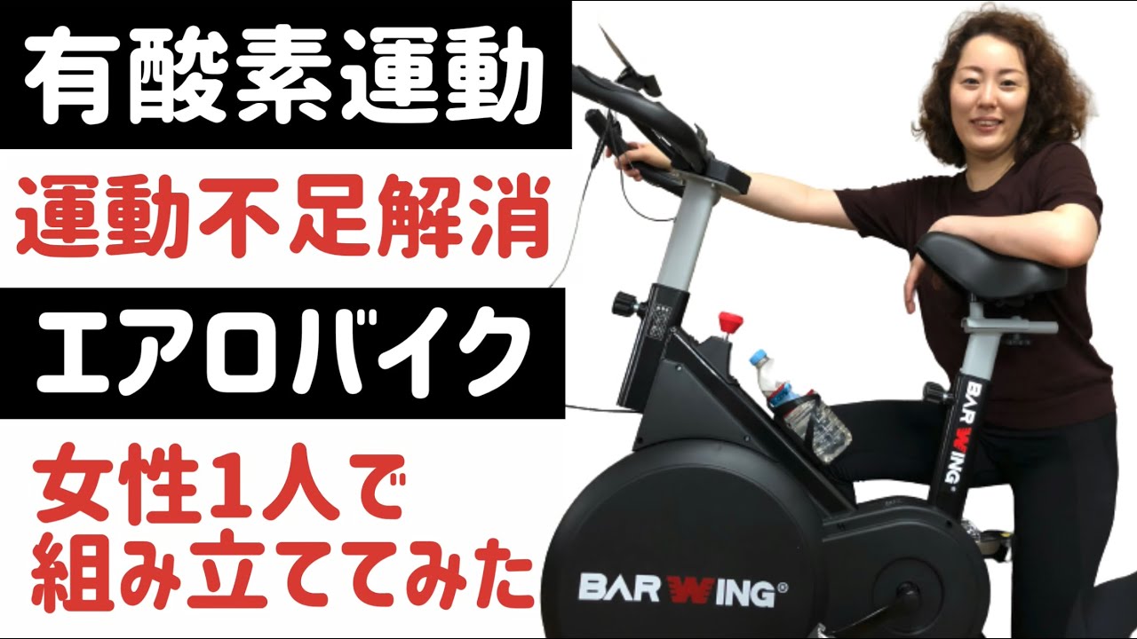 有酸素運動】女性が1人でエアロバイク（BARWING）を組み立てて漕ぐ 