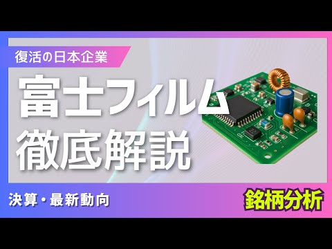 富士フィルム｜株式投資・決算・銘柄分析