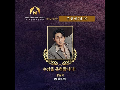 제5회 한국뮤지컬어워드 남우주연상 강필석 수상소감CUT