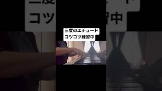 三度のエチュードをコツコツ練習中　#shorts