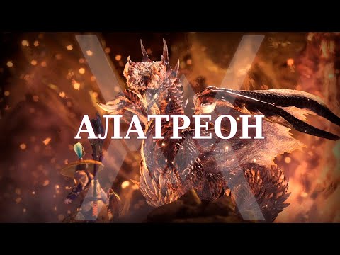 Видео: Алатреон (соло) - Monster Hunter World: Iceborne