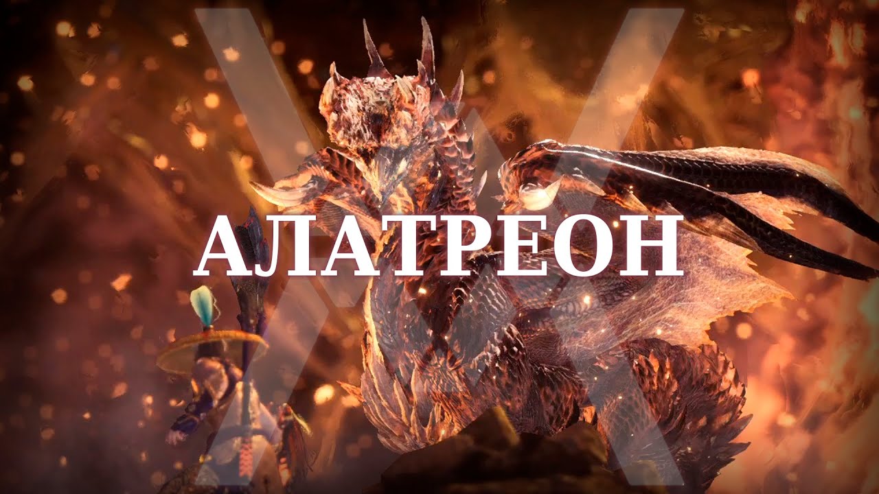 Алатреон (соло) - Monster Hunter World: Iceborne
