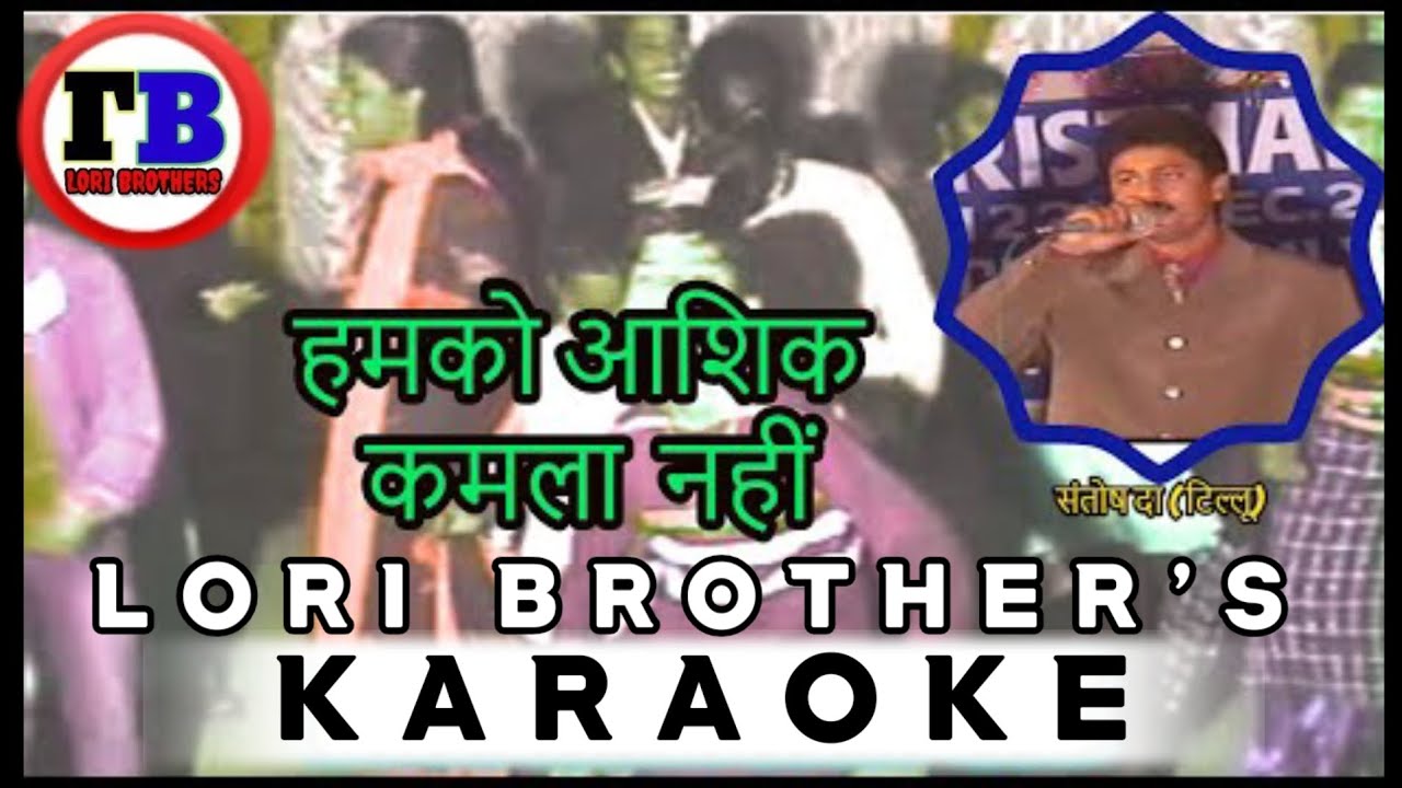 HUM KOI AASHIQ KAMAL NAHI//NEW NAGPURI KARAOKE LORI BROTHER'S