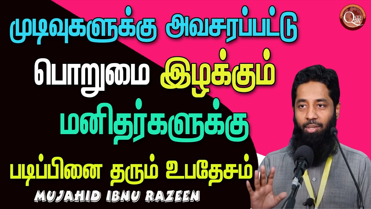 முடிவுகளுக்கு அவசரப்பட்டு பொறுமை இழக்கும் மனிதர்களுக்கு தெரிந்து கொள்ள வேண்டிய உபதேசம் இது