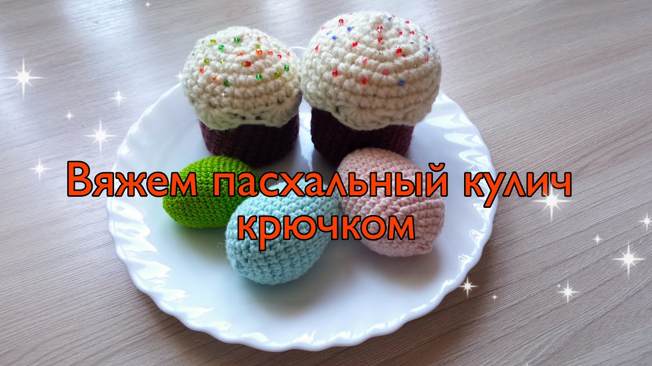 пасхальный кулич крючком/crochet easter cake #кулич_крючком #пасха_крючком #вяжем_кулич#амигуруми