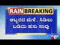 ನೆಲಮಂಗಲ ತಾಲೂಕಿನಾದ್ಯಂತ ಗುಡುಗು ಸಹಿತ ಮಳೆ | Heavy Rain In Nelamangala | Hassan
