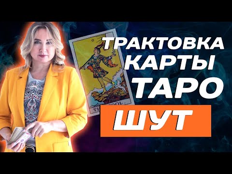 Что значит карта Шут или Дурак в Таро? Значение 22 старшего аркана в Таро!