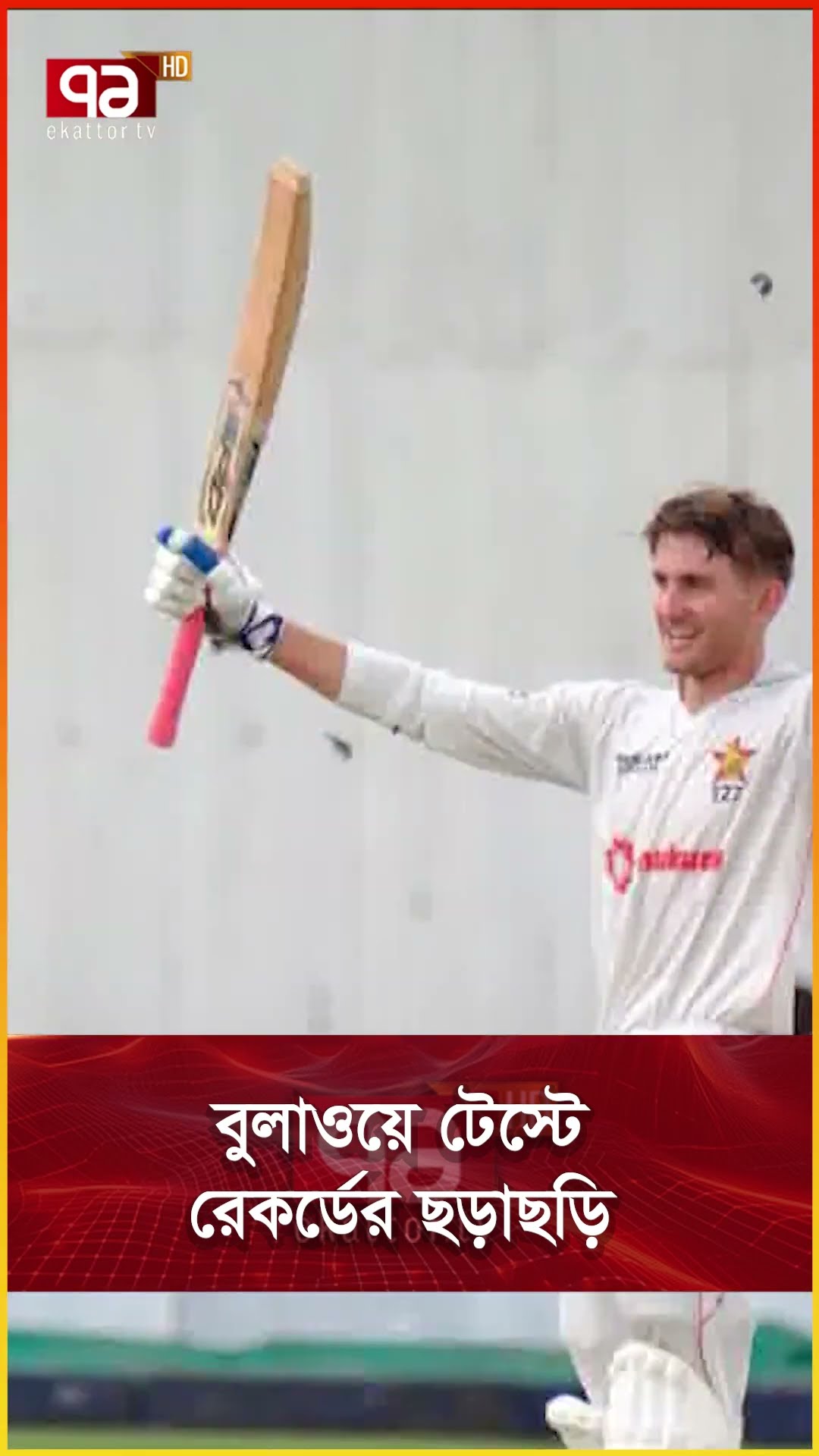 বুলাওয়ে টেস্টে রেকর্ডের ছড়াছড়ি
