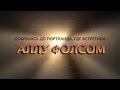 Зверка в гостях у Аллы Фолсом