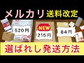 送料改定後はこの発送方法で！【メルカリ 梱包 初心者】ゆうパケットポスト、レターパックプラス、宅急便、薄いもの、服、靴、値上がり、初級編