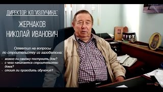 Видео №3. Нужно ли знать технологию кладки из газобетона? Проходить обучение? Нужен ли проект дома?(Можно ли, не зная технологии кладки стен из газобетона, самому построить дом? Нужен ли проект для строительс..., 2015-10-14T13:15:19.000Z)