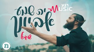 י-ה שמע אביונך - שמואל | רגעMusic chords