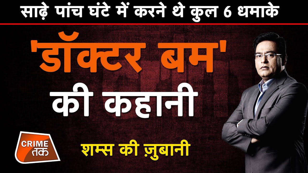 EP 447:साढ़े पांच घंटे में करने थे कुल 6 धमाके, DOCTOR BOMB की पूरी कहानी शम्स की ज़ुबानी|CRIME TAK