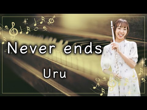 【フルート】 Never ends / UruTBS系金曜ドラマ「DOPE 麻薬取締部特捜課」主題歌