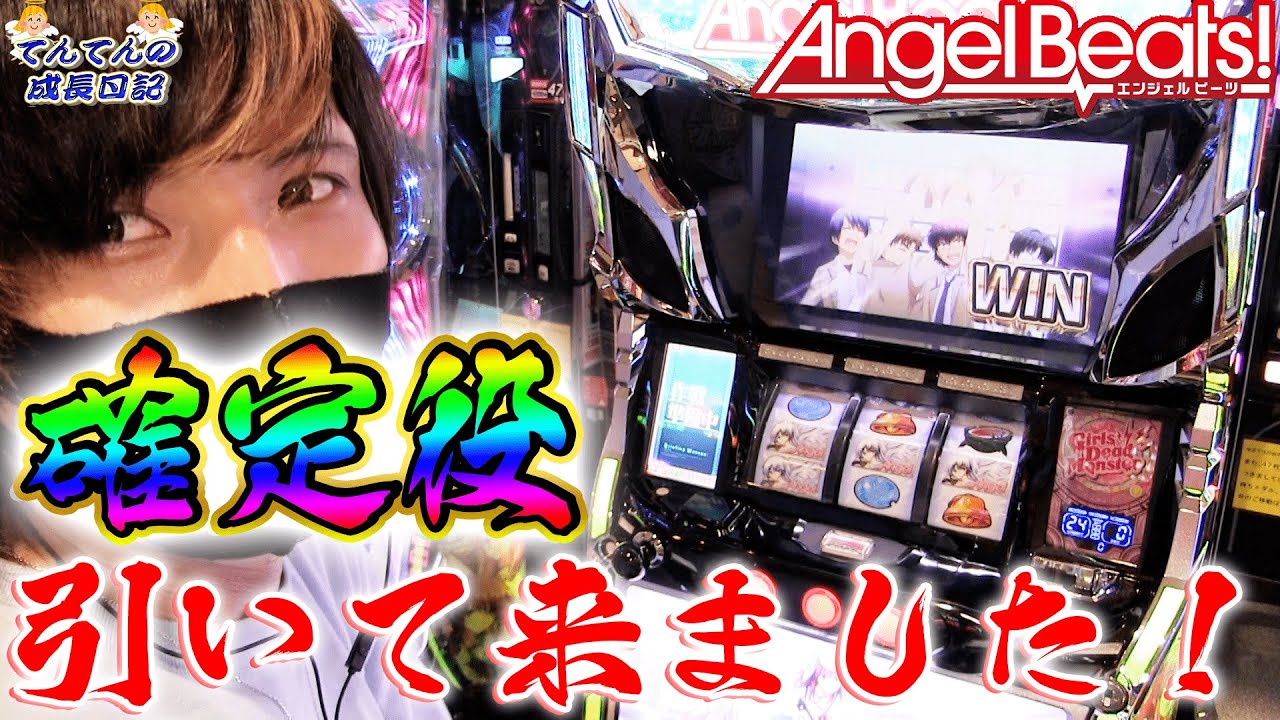Angelbeats 辞めようと思ったら引いてしまった 25 でフリーズ てんてんの成長日記 39 パチンコ スロット Youtube Angelbeats 辞めようと思ったら引いてしまった 25 でフリーズ てんてんの成長日記 39 パチンコ スロット Youtube