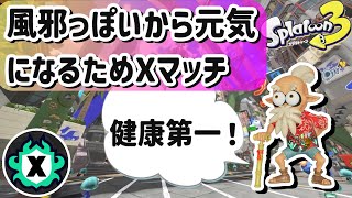 【初見さん超絶ウェルカム】健康第一Xマッチ！【2500ロラコラ、スシ52など】