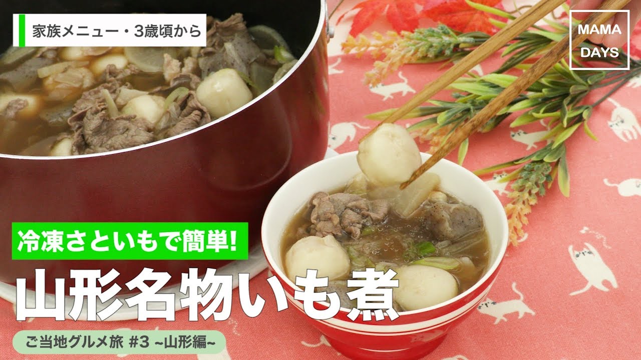 家族メニュー・幼児食 3歳頃から]冷凍さといもで簡単!山形名物いも煮