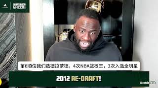 Is it reasonable Draymond redrafts the 2012 NBA Draft: AD remains No. 1, Lillard at No. 2, and h...
