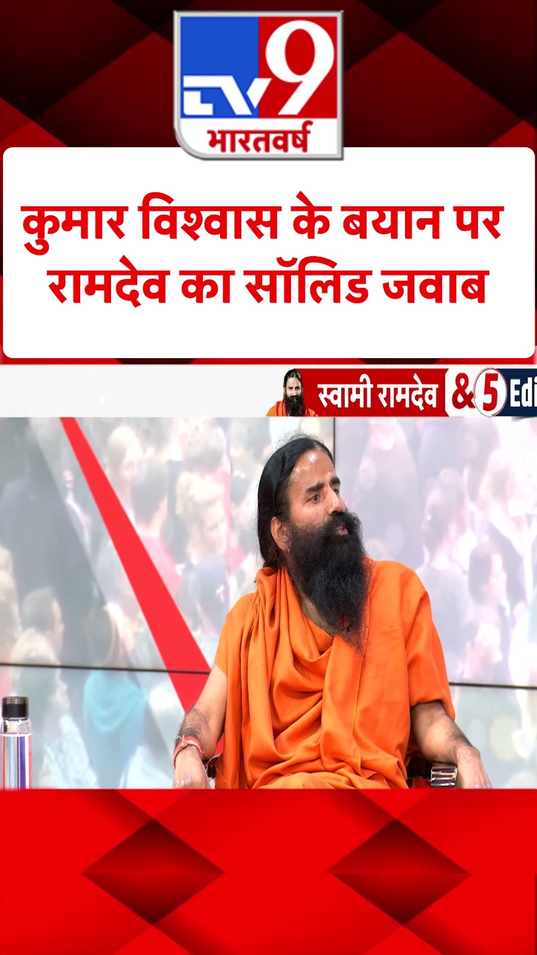 Kumar Vishwas के बयान पर Ramdev का सॉलिड जवाब#tv9shorts