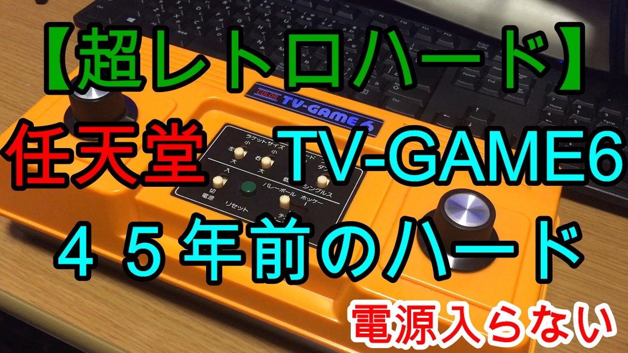超レトロハード】「任天堂 TV GAME6」 電源入らない【再アップ】 - YouTube