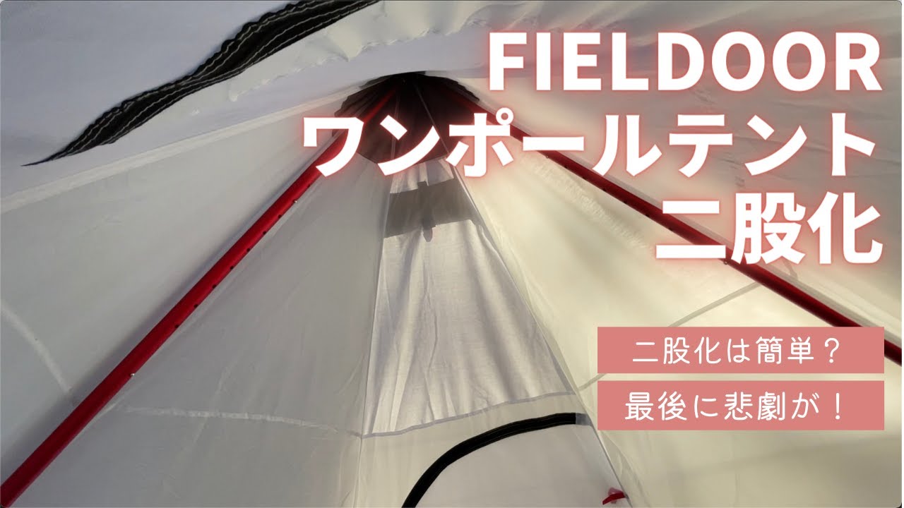 最後に悲劇が】FIELDOOR ワンポールテントTC400 二股化に挑戦 - YouTube