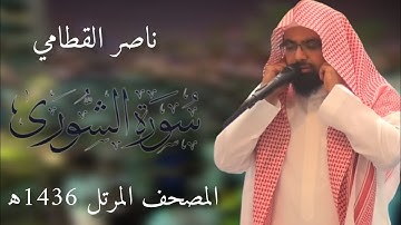 سورة الشورى | المصحف المرئي للشيخ ناصر القطامي من رمضان 1436هـ | Surah-AshShura