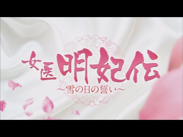 M0114A 女医 明妃伝 雪の日の誓い DVD BOX 4巻セット 全話 全巻 Amazon.co.jp: 女医明妃伝～雪の日の誓い～ スペシャルプライス版
