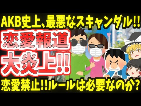 [Romance Report] The worst scandal in AKB history!! [Slowly]