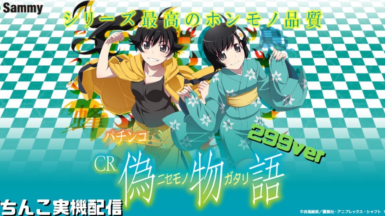 プレミアが見たい！】CR偽物語 299ver【パチンコ生配信】 - YouTube
