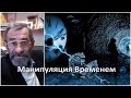 Секрет Времени - Как манипулируя Временем усыпить целые народы В. Говоров