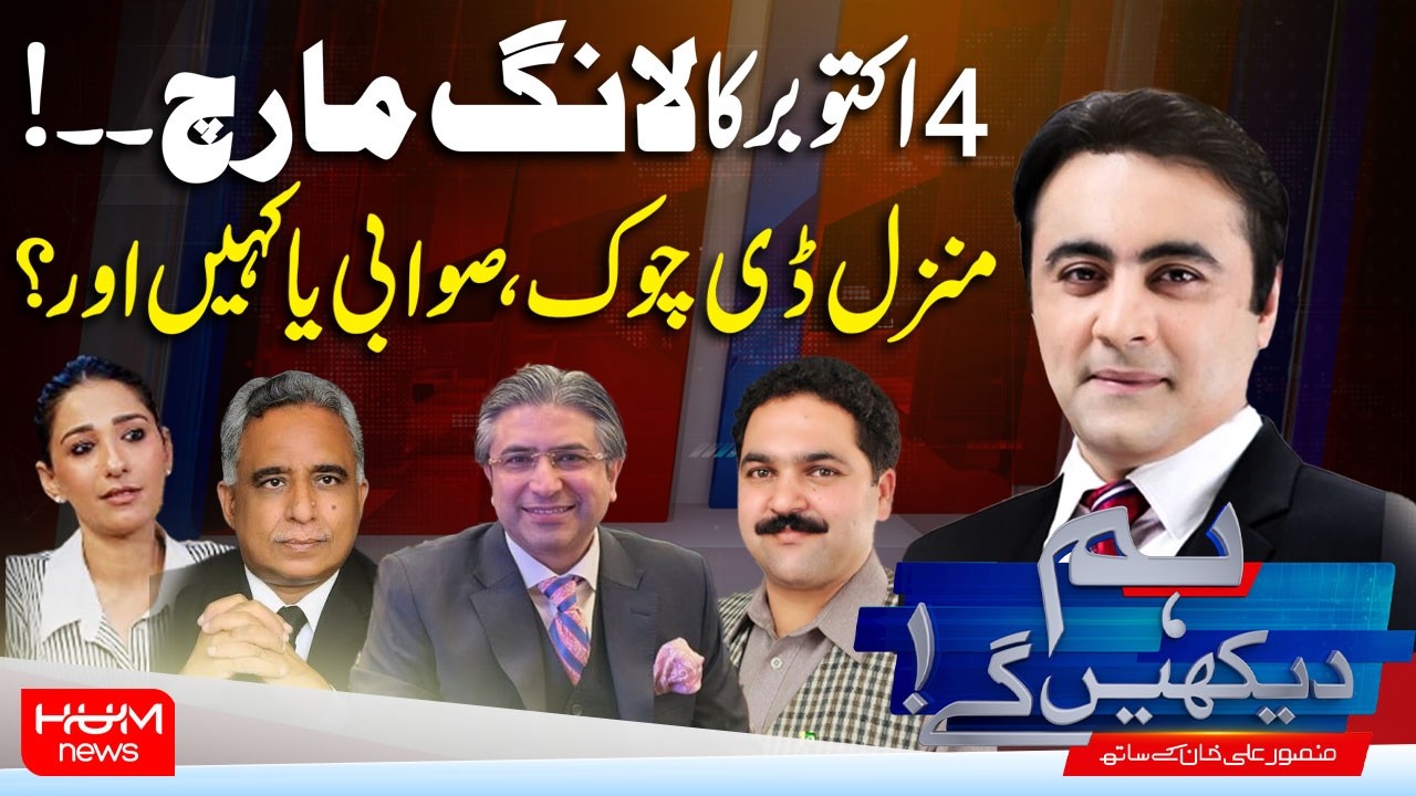 Hum Dekhen Ge With Mansoor Ali Khan | October 4 Long March: D-Chowk, Swabi or Somewhere Else?