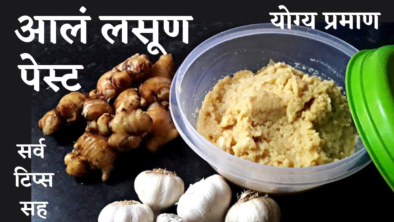 आलं लसूण पेस्ट योग्य प्रमाण आणि टिप्स सह । Ginger Garlic Paste with