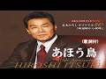 あほう鳥・五木ひろし (歌詞付)