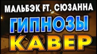 Кавер | Cover на Мальбэк ft. Сюзанна - Гипнозы (DJ Nick ft. Моника Авакьян)