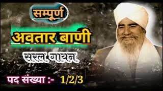 Sampuran Avtar Vani saral gayan - अवतार वाणी शब्द संख्या1/2/3 - sampurn Hardev Vani