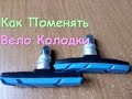 Установка и замена тормозных колодок на велосипеде🚲