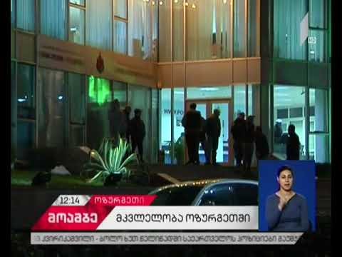 მკვლელობა ოზურგეთის რაიონში