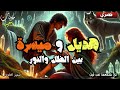 هديل و ميسرة بين الظل و النور قصة خيالية تراثية مشوقة و معبرة قبل النوم 