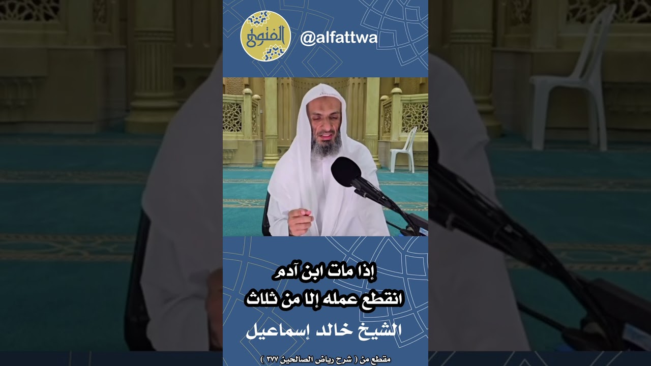 إذا مات ابن آدم انقطع عمله إلا من ثلاث | الشيخ خالد إسماعيل