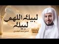 لبيك اللهم لبيك لبيك لا شريك لك لبيك تلبية الحج بصوت الشيخ سعد الغامدي 