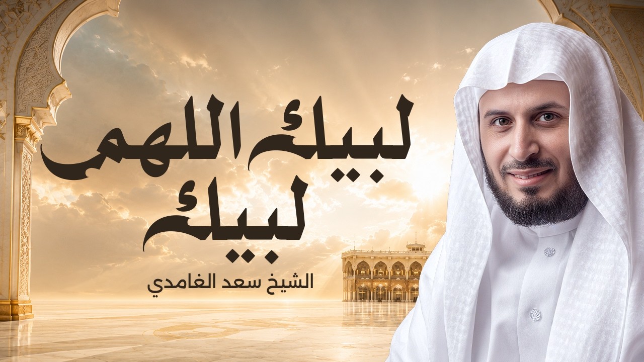 لبيك اللهم لبيك لبيك لا شريك لك لبيك | تلبية الحج | بصوت الشيخ سعد الغامدي 🕋